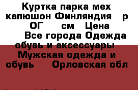 Куртка парка мех капюшон Финляндия - р. 56-58 ОГ 134 см › Цена ­ 1 600 - Все города Одежда, обувь и аксессуары » Мужская одежда и обувь   . Орловская обл.